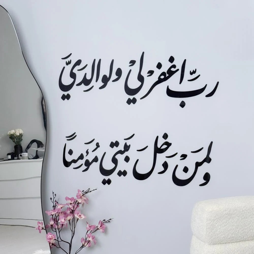 رَّبِّ اغْفِرْ لِي وَلِوَالِدَيَّ وَلِمَن دَخَلَ بَيْتِيَ مُؤْمِنًا