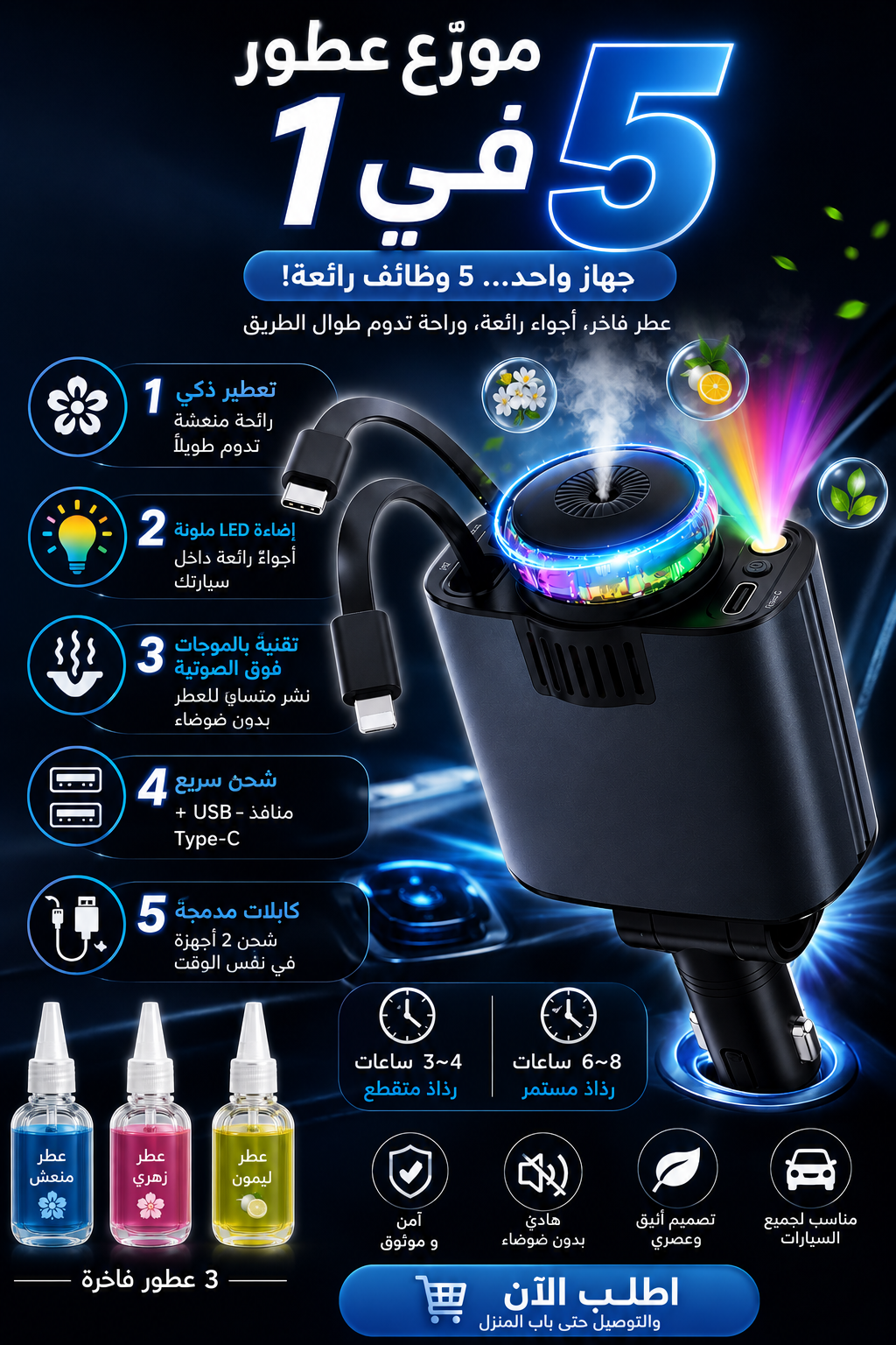 جهاز 5 في 1 يعطّر ويزيّن سيارتك 😍